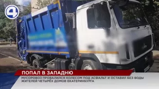 В Екатеринбурге мусоровоз провалился под асфальт и оставил без воды окрестные дома В Екатеринбурге мусоровоз провалился под асфальт и оставил без воды окрестные дома