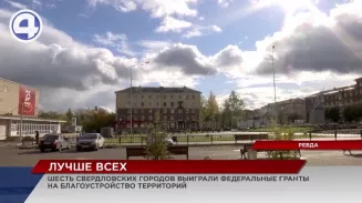 Сразу 6 свердловских городов выиграли федеральные гранты на ремонт общественных территорий Сразу 6 свердловских городов выиграли федеральные гранты на ремонт общественных территорий