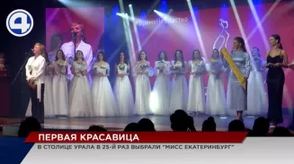 Главную красавицу выбрали в столице Урала Главную красавицу выбрали в столице Урала