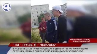 В Асбесте 21-летний кандидат в депутаты снял свою кандидатуру с выборов после скандального видео В Асбесте 21-летний кандидат в депутаты снял свою кандидатуру с выборов после скандального видео
