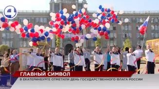 День Российского флага отметили в Свердловской области День Российского флага отметили в Свердловской области