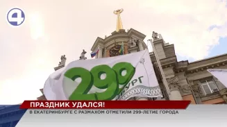 Столица Урала с размахом отметила свое 299-летие Столица Урала с размахом отметила свое 299-летие