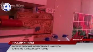 В Свердловской области сотрудники ФСБ ликвидировали крупную нарколабораторию В Свердловской области сотрудники ФСБ ликвидировали крупную нарколабораторию