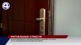 В Екатеринбурге похоронщики подрались и чуть не выломали дверь в борьбе за тело умершего В Екатеринбурге похоронщики подрались и чуть не выломали дверь в борьбе за тело умершего