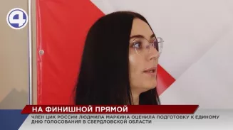 Подготовка к единому дню голосования в Свердловской области вышла на финишную прямую Подготовка к единому дню голосования в Свердловской области вышла на финишную прямую