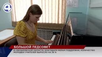 В Свердловской области доля молодых учителей выросла более чем на четверть В Свердловской области доля молодых учителей выросла более чем на четверть