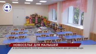 В Екатеринбурге после капитального ремонта открылись два детских сада В Екатеринбурге после капитального ремонта открылись два детских сада
