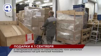 Восемь тонн школьных принадлежностей собрали в Свердловской области для детей из Макеевки Восемь тонн школьных принадлежностей собрали в Свердловской области для детей из Макеевки
