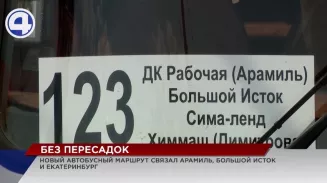 Арамиль и Большой Исток связал с Екатеринбургом прямой автобусный маршрут Арамиль и Большой Исток связал с Екатеринбургом прямой автобусный маршрут