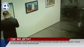 Видеозапись, на которой охранник Ельцин Центра подрисовал глаза на шедевре, изучили в суде Видеозапись, на которой охранник Ельцин Центра подрисовал глаза на шедевре, изучили в суде