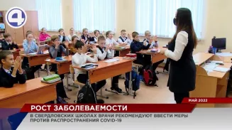 В школах Свердловской области могут вновь ввести антиковидные ограничения В школах Свердловской области могут вновь ввести антиковидные ограничения