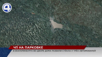 В Чкаловском районе Екатеринбурга неизвестные разбили стёкла у трёх автомобилей В Чкаловском районе Екатеринбурга неизвестные разбили стёкла у трёх автомобилей