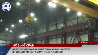 Новый мостовой кран запустили на Кушвинском заводе прокатных валков Новый мостовой кран запустили на Кушвинском заводе прокатных валков