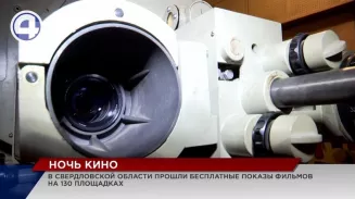 Более 25 000 поклонников «важнейшего из искусств» объединила «Ночь кино» в Свердловской области Более 25 000 поклонников «важнейшего из искусств» объединила «Ночь кино» в Свердловской области