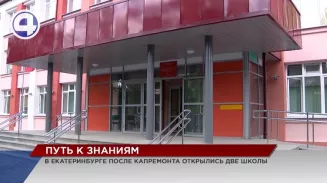 В преддверии Дня знаний в Екатеринбурге после капремонта открылись сразу две школы – №83 и №30 В преддверии Дня знаний в Екатеринбурге после капремонта открылись сразу две школы – №83 и №30
