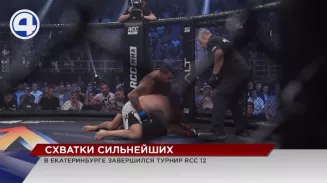 Сенсационно завершился в Екатеринбурге турнир по смешанным единоборствам RCC 12 Сенсационно завершился в Екатеринбурге турнир по смешанным единоборствам RCC 12