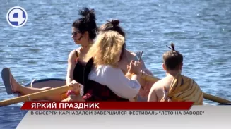 В Сысерти прошёл масштабный карнавал – финал фестиваля «Лето на заводе» В Сысерти прошёл масштабный карнавал – финал фестиваля «Лето на заводе»