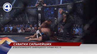 Сенсационно завершился в Екатеринбурге турнир по смешанным единоборствам RCC 12 Сенсационно завершился в Екатеринбурге турнир по смешанным единоборствам RCC 12