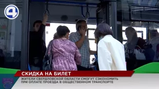 Проезд в общественном транспорте Екатеринбурга и других городах области подешевеет Проезд в общественном транспорте Екатеринбурга и других городах области подешевеет
