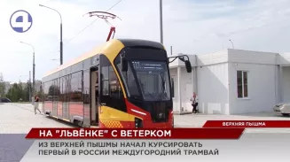 В Верхней Пышме сегодня запустили первую в России межмуниципальную трамвайную линию В Верхней Пышме сегодня запустили первую в России межмуниципальную трамвайную линию