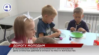 В Чкаловском районе Екатеринбурга устроили День открытых дверей в клубах по месту жительства В Чкаловском районе Екатеринбурга устроили День открытых дверей в клубах по месту жительства