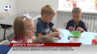 В Чкаловском районе Екатеринбурга устроили День открытых дверей в клубах по месту жительства В Чкаловском районе Екатеринбурга устроили День открытых дверей в клубах по месту жительства