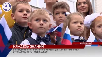 Более полумиллиона свердловских школьников сели за парты 1 сентября Более полумиллиона свердловских школьников сели за парты 1 сентября