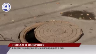В Екатеринбурге подросток провалился в колодец В Екатеринбурге подросток провалился в колодец