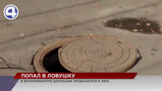В Екатеринбурге подросток провалился в колодец В Екатеринбурге подросток провалился в колодец