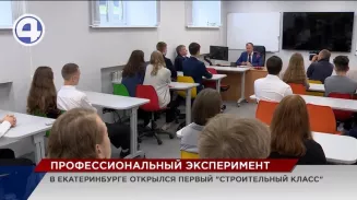 В Екатеринбурге открыли первый «Строительный класс» В Екатеринбурге открыли первый «Строительный класс»