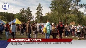Около 4000 свердловчан вышли на Бажовскую версту и собрали несколько тонн отходов Около 4000 свердловчан вышли на Бажовскую версту и собрали несколько тонн отходов