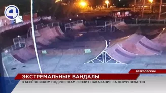 В Берёзовском подростки сорвали флаг муниципалитета, за вознаграждение свидетели сразу нашлись В Берёзовском подростки сорвали флаг муниципалитета, за вознаграждение свидетели сразу нашлись