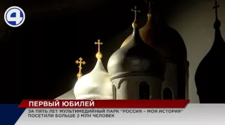 Мультимедийный парк «Россия – моя история» отметил пятилетний юбилей Мультимедийный парк «Россия – моя история» отметил пятилетний юбилей