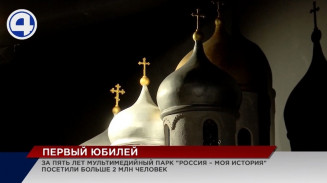 Мультимедийный парк «Россия – моя история» отметил пятилетний юбилей Мультимедийный парк «Россия – моя история» отметил пятилетний юбилей