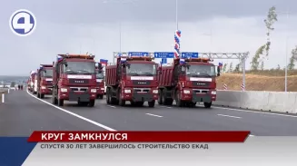 Спустя 30 лет Екатеринбургская кольцевая дорога замкнулась Спустя 30 лет Екатеринбургская кольцевая дорога замкнулась
