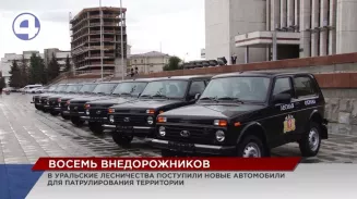 Восемь внедорожников получили свердловские лесничества Восемь внедорожников получили свердловские лесничества