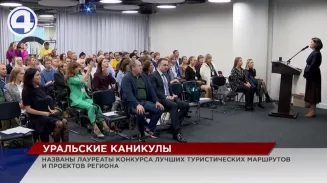 Подведены итоги конкурса, в котором свердловчане представили свои идеи в области туризма Подведены итоги конкурса, в котором свердловчане представили свои идеи в области туризма