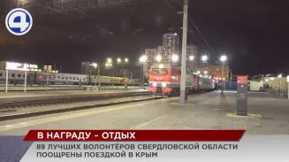 89 уральских волонтеров отправились на отдых в Крым 89 уральских волонтеров отправились на отдых в Крым
