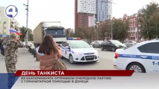 Из Екатеринбурга отправили очередную партию с гуманитарной помощью в Донецк Из Екатеринбурга отправили очередную партию с гуманитарной помощью в Донецк