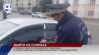 С начала года за незаконную тонировку к ответственности привлечены более 17 000 водителей С начала года за незаконную тонировку к ответственности привлечены более 17 000 водителей