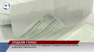 В Свердловской области подводят предварительные итоги выборов губернатора В Свердловской области подводят предварительные итоги выборов губернатора