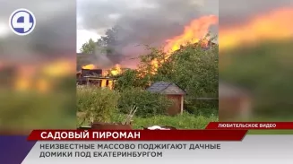 Неизвестные массово поджигают дачные домики под Екатеринбургом Неизвестные массово поджигают дачные домики под Екатеринбургом