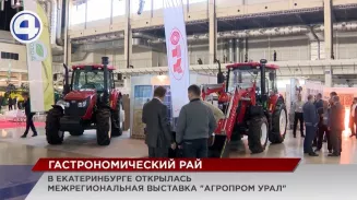 В Екатеринбурге открылась межрегиональная выставка «АГРОПРОМ Урал» В Екатеринбурге открылась межрегиональная выставка «АГРОПРОМ Урал»