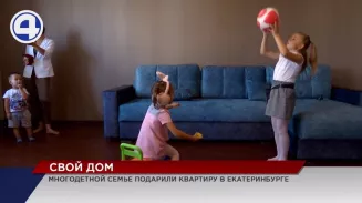 Многодетной семье подарили квартиру в Екатеринбурге Многодетной семье подарили квартиру в Екатеринбурге