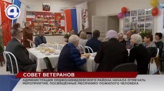 В Орджоникидзевском районе начали отмечать мероприятия, посвящённые месячнику пожилого человека В Орджоникидзевском районе начали отмечать мероприятия, посвящённые месячнику пожилого человека