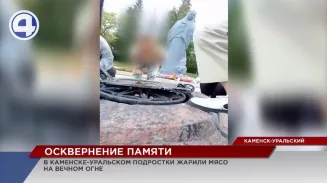 В Каменске-Уральском подростки жарили мясо на Вечном огне В Каменске-Уральском подростки жарили мясо на Вечном огне