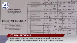 Выборы губернатора Свердловской области признаны состоявшимися и действительными Выборы губернатора Свердловской области признаны состоявшимися и действительными