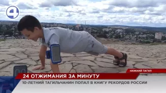 10-летний тагильчанин попал в Книгу рекордов России 10-летний тагильчанин попал в Книгу рекордов России