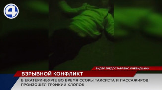 В Екатеринбурге во время ссоры таксиста и пассажиров произошёл громкий хлопок В Екатеринбурге во время ссоры таксиста и пассажиров произошёл громкий хлопок