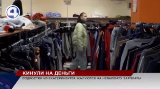 Кинули на деньги: подростки из Екатеринбурга массово жалуются на невыплату зарплат Кинули на деньги: подростки из Екатеринбурга массово жалуются на невыплату зарплат